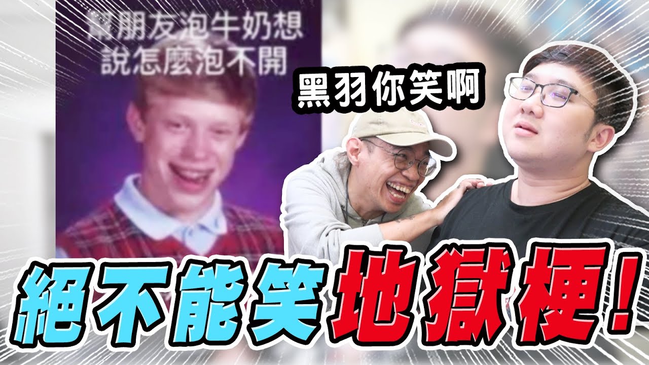 卑鄙源之助超地獄？！黑仔熊超誇張大笑中！｜地獄梗系列【羽哥日常 黑羽 黑仔熊】