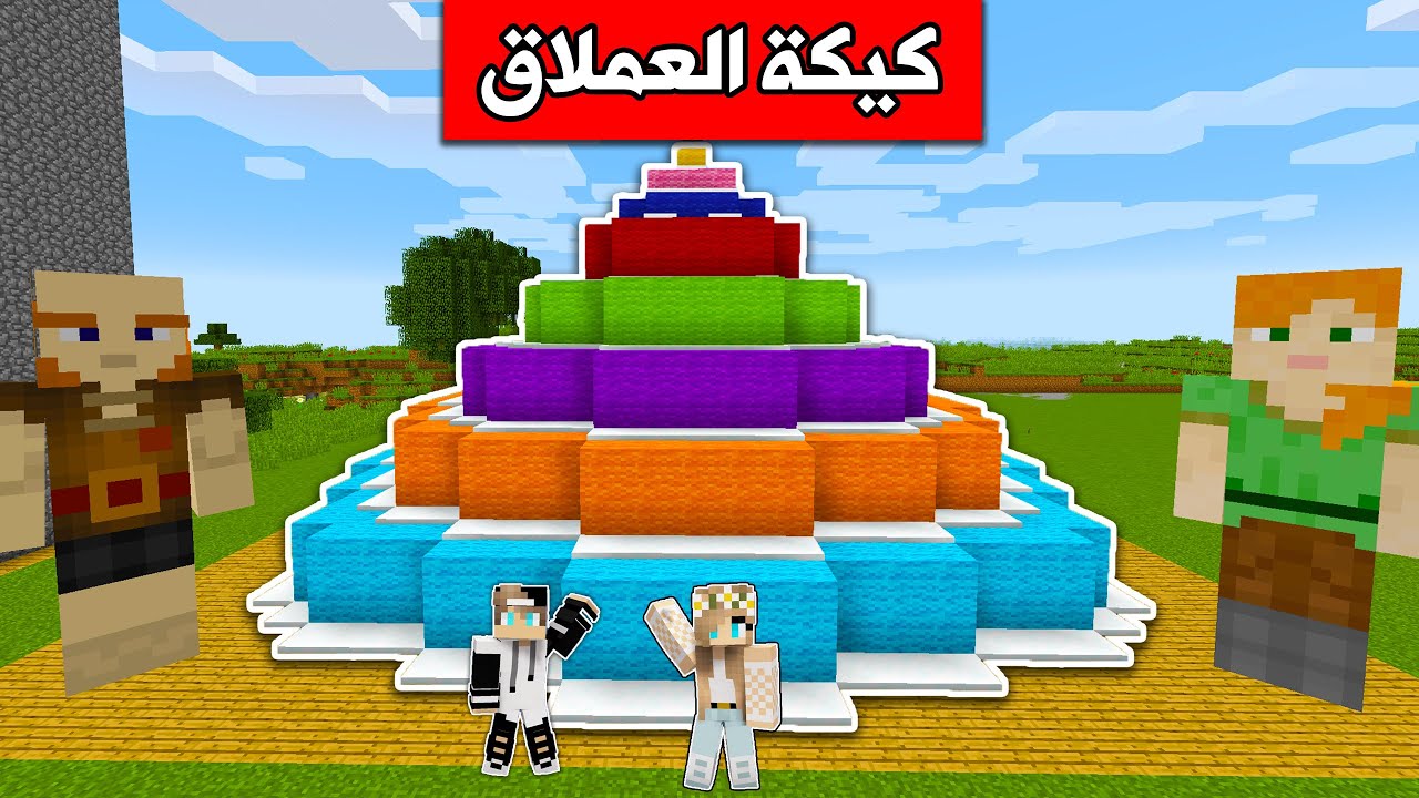 فلم ماين كرافت : بنيت اكبر كيكة للعملاق Minecraft movie