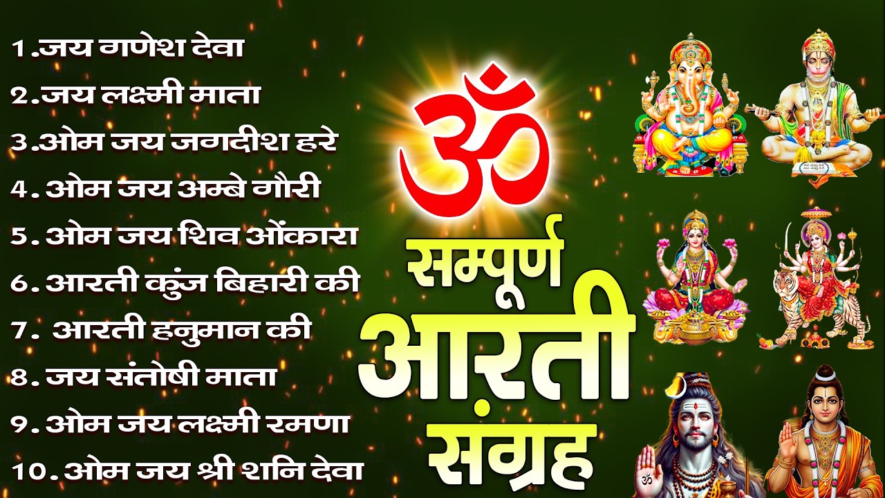 सबसे ज़्यादा सुनी जाने वाली आरतियां | सम्पूर्ण आरती संग्रह | जय लक्ष्मी माता | जय गणेश देवा #aarti