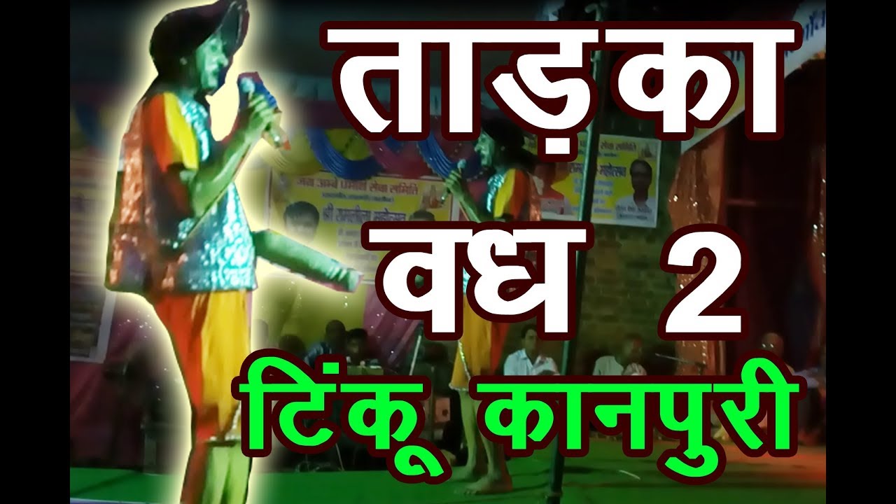 tinku kanpuri tadka vadh comedy