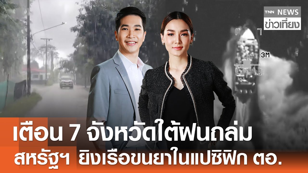 เตือน 7 จังหวัดใต้ฝนถล่ม - สหรัฐฯ ยิงเรือขนยาในแปซิฟิกตะวันออก | TNN ข่าวเที่ยง | 5-12-68 FULL