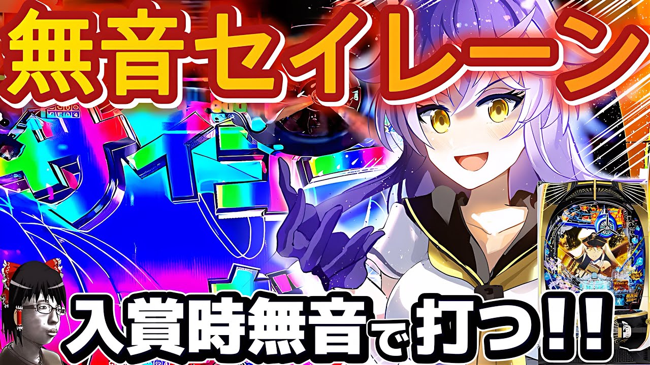 【ゆっくり実況】アズレン199で無音のセイレーンモードをガチで打ってみた！！【P アズールレーン199】