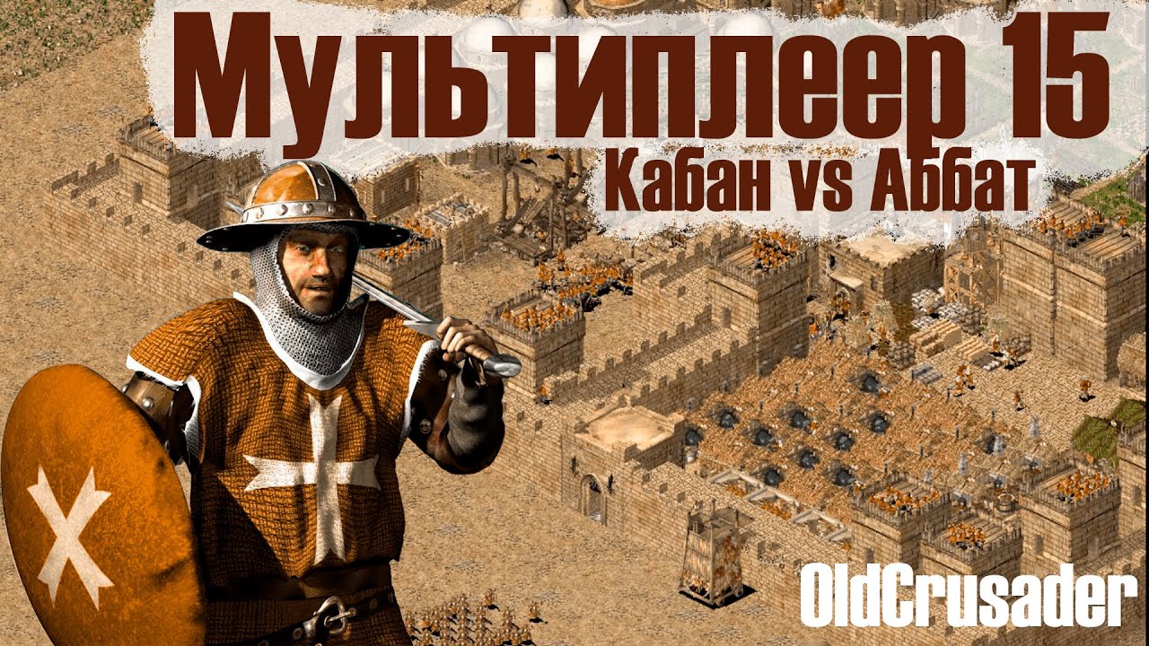 Мультиплеер Stronghold Crusader №15 Стиль Кабана VS Стиль Аббата
