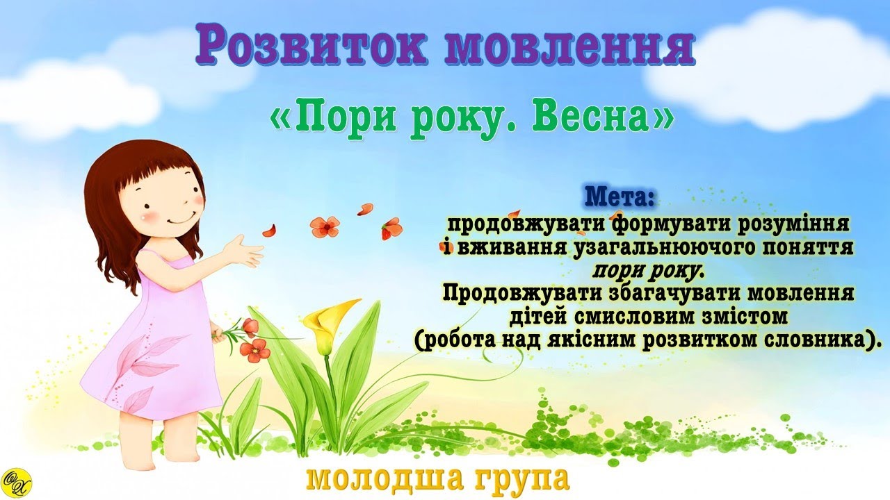 Розвиток мовлення 