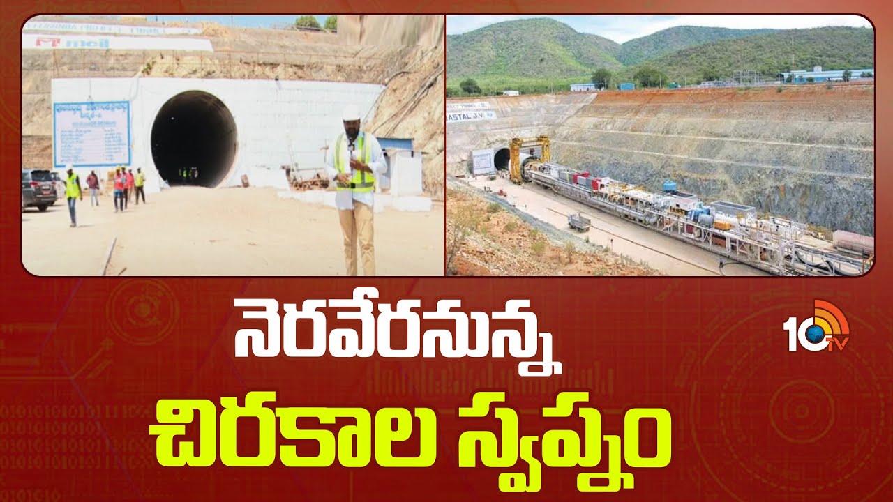 Poola Subbaiah Veligonda Project | ప్రారంభానికి సిద్ధమైన పూల సుబ్బయ్య వెలిగొండ ప్రాజెక్ట్ |10TV News
