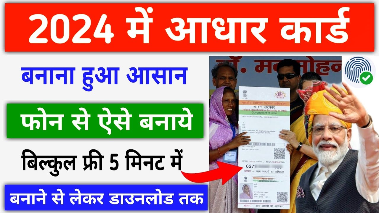 आधार कार्ड 2024 में  बनाना हुआ आसान ऐसे || New Aadhar Card Kaise Banaye Online || New Aadhar Card