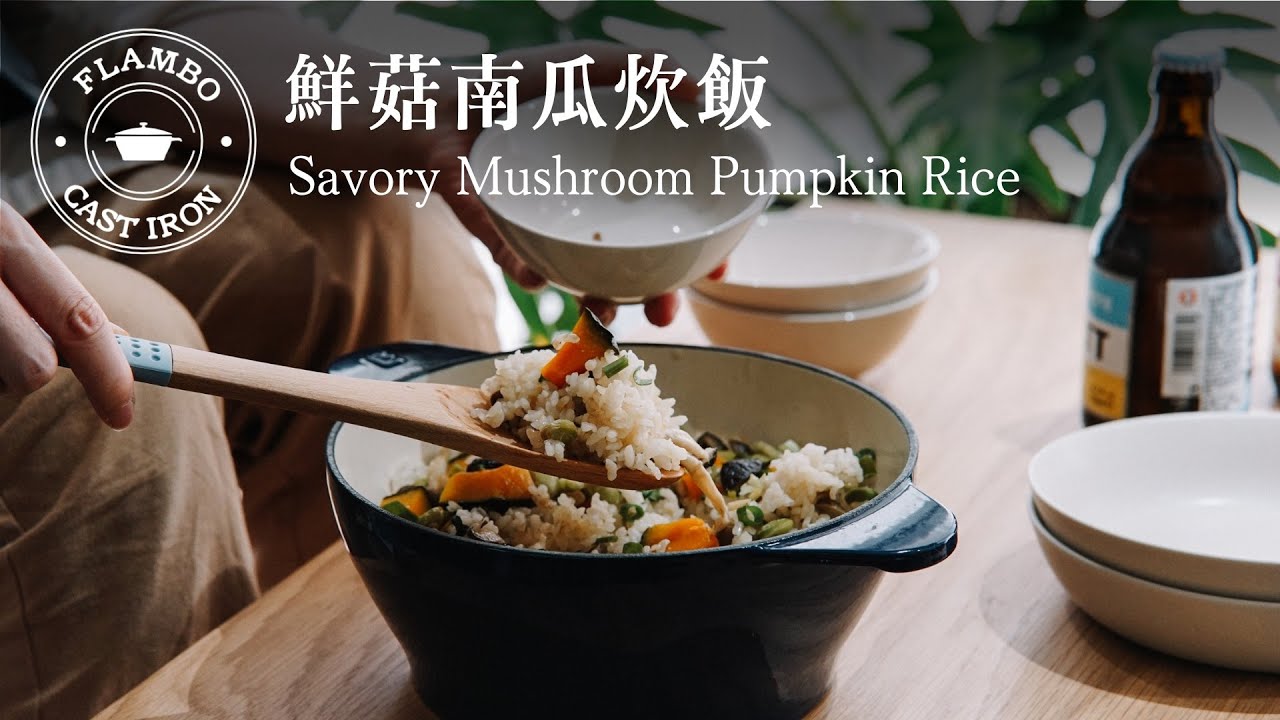 【鑄鐵鍋家常菜】鮮菇南瓜炊飯 : 一鍋到底好簡單