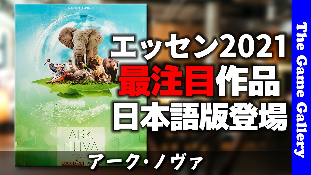 【アーク･ノヴァ】エッセン2021最注目作品が早々と日本語化。カードコンボによる動物園作成が熱い / TGG ボードゲーム