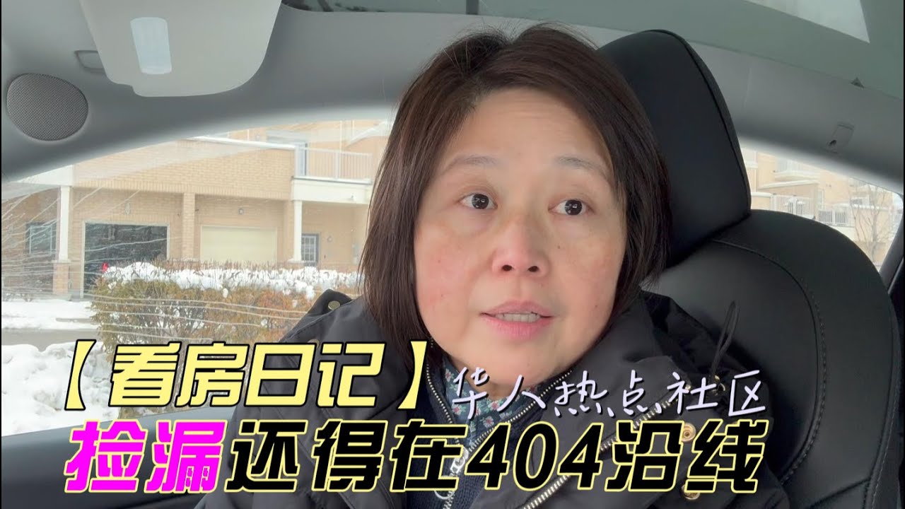 🇨🇦多伦多网红社区房价也在降⬇️，4房4卫无管理费镇屋报价不到1M🤭