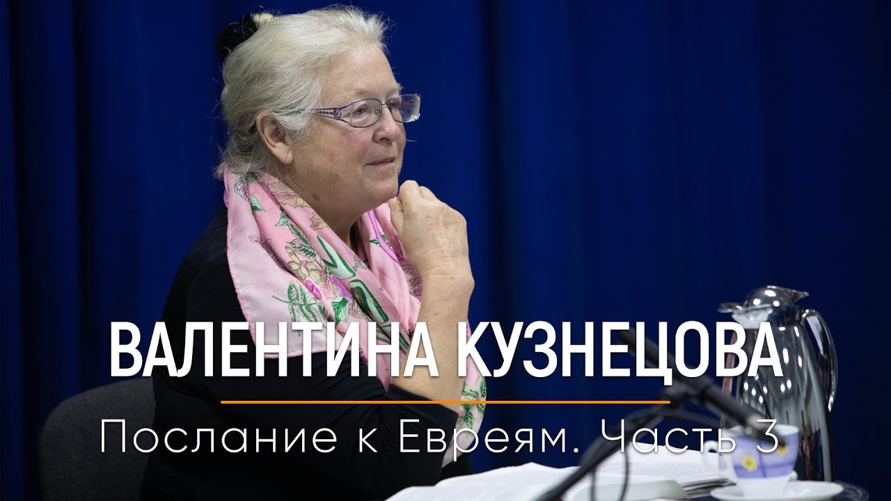 Валентина Кузнецова. Послание к Евреям. Часть 3