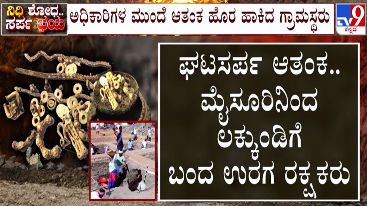 🔴 LIVE | Lakkundi Day 6 Excavation : ಘಟಸರ್ಪ ಆತಂಕ -  ಲಕ್ಕುಂಡಿಗೆ ಬಂದ ಉರಗ ತಜ್ಞರು | #tv9d