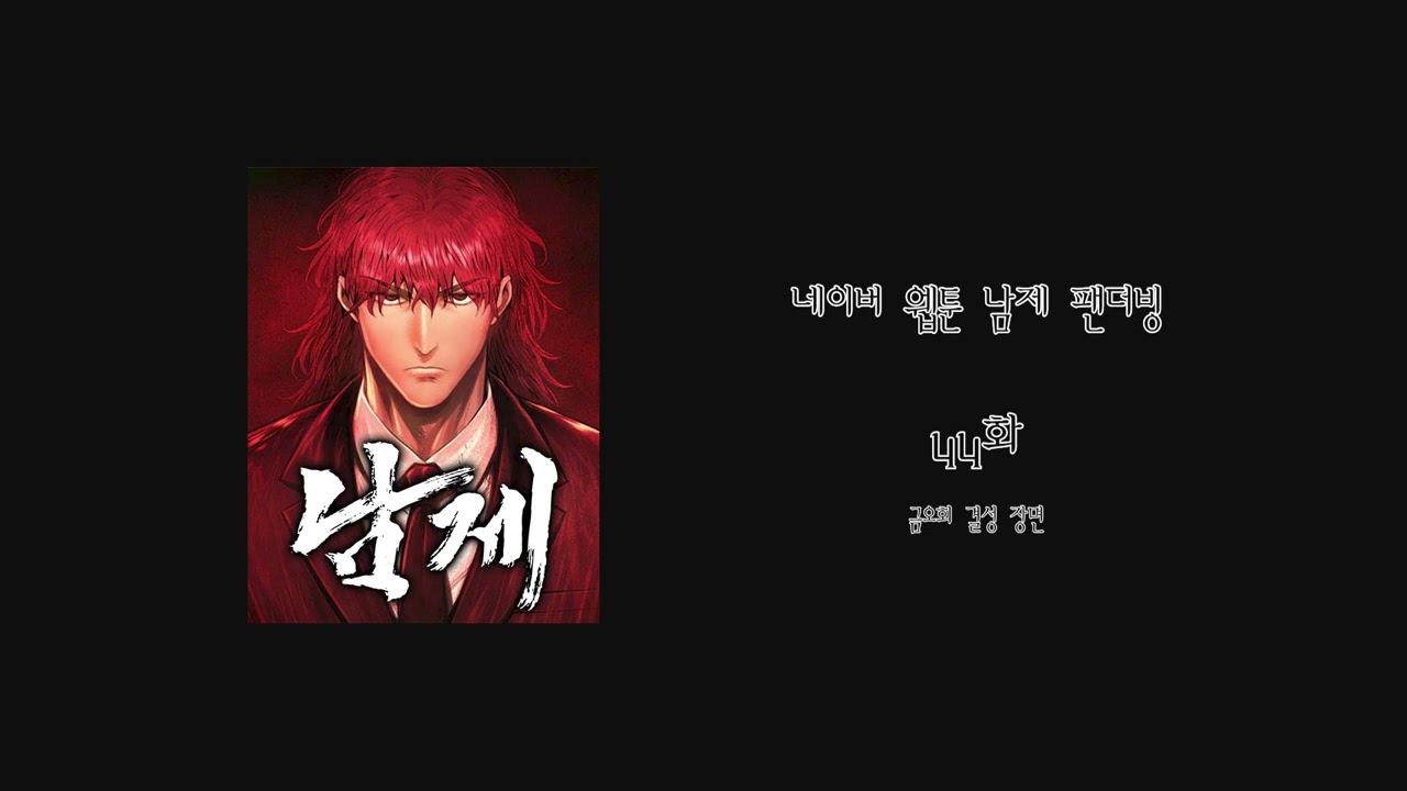 [팬더빙] 네이버 웹툰 남제 44화 금오회 결성 장면