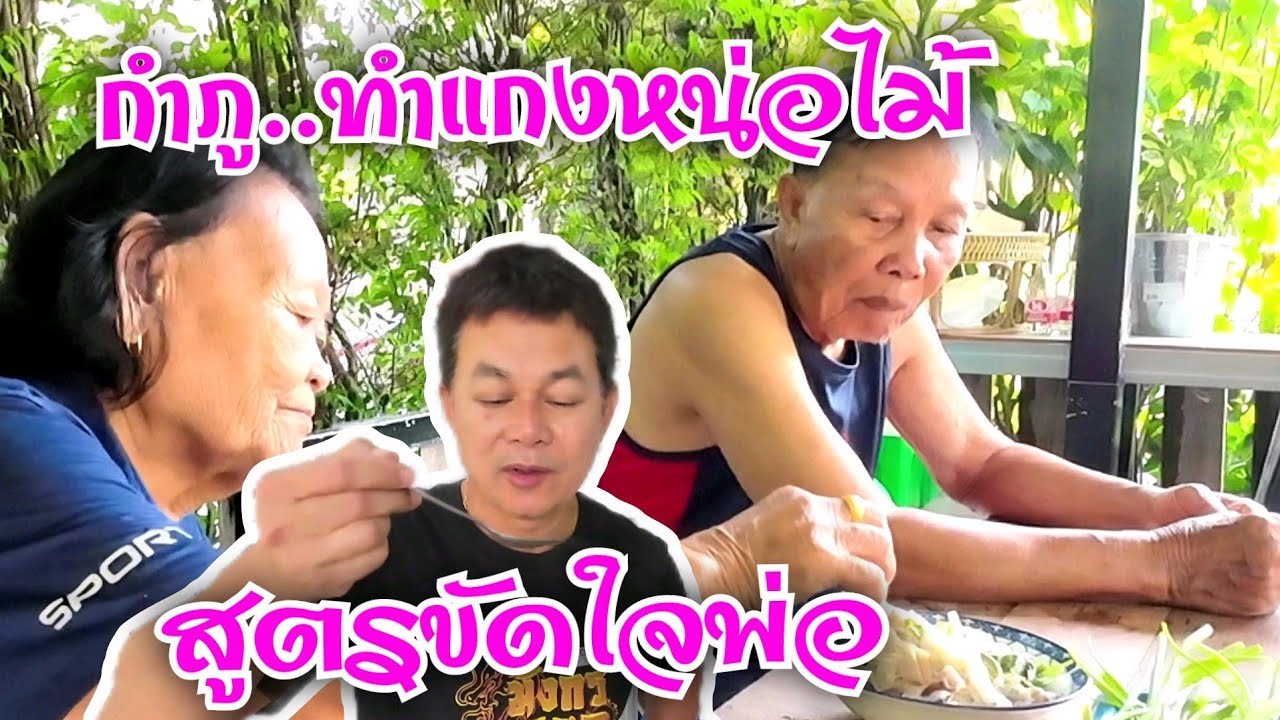 กำภูทำแกงหน่อไม้ ขัดใจพ่อ #บ้านสวนกำภูEp738
