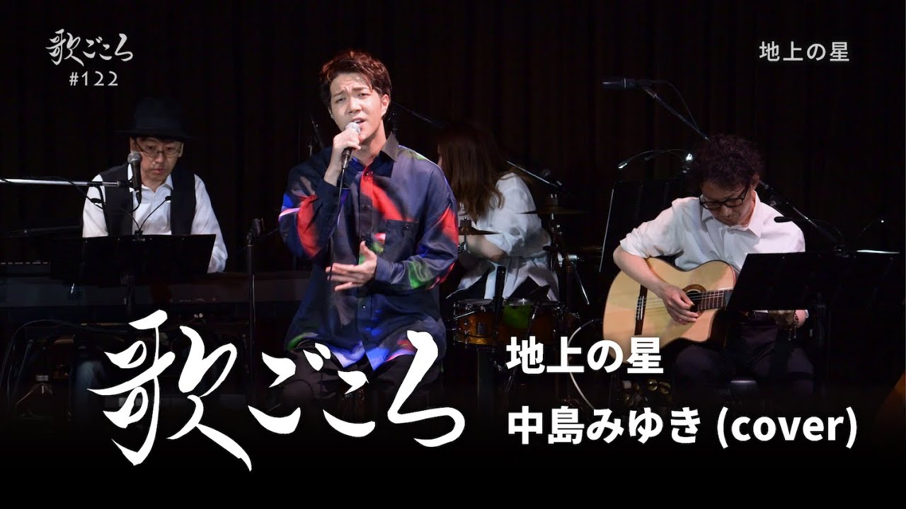 【歌ごころ】122「地上の星 / 中島みゆき」covered by 中澤卓也