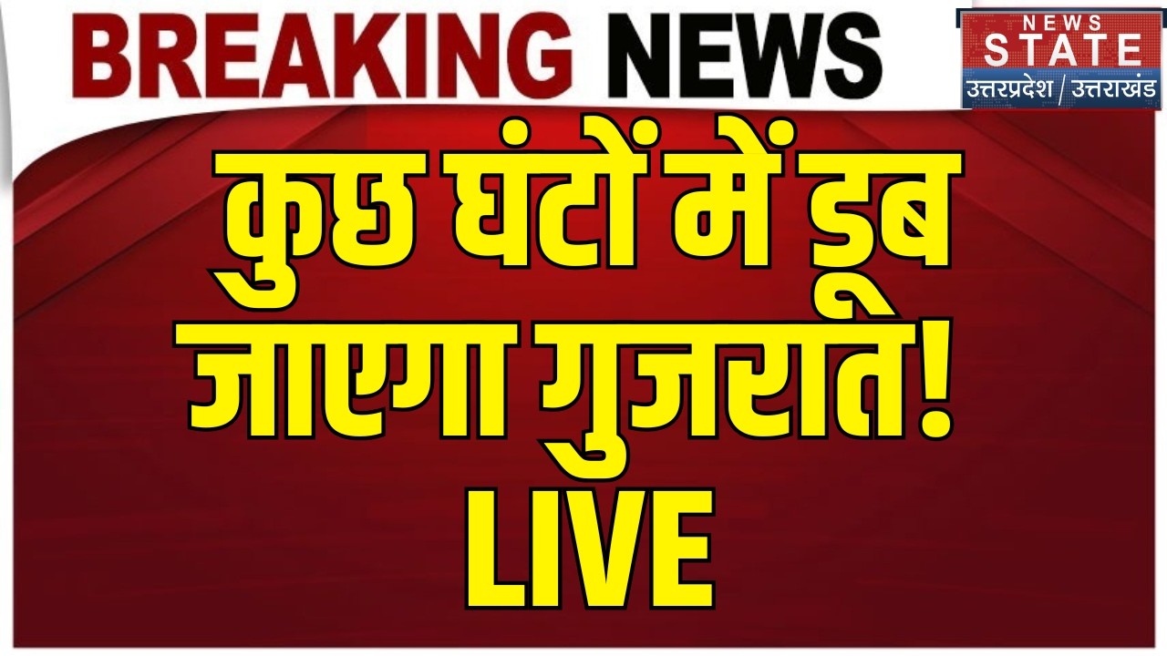 Gujarat Flood LIVE: कुछ घंटों में डूब जाएगा गुजरात! LIVE | Gujarat Rain | Weather | IMD Red Alert