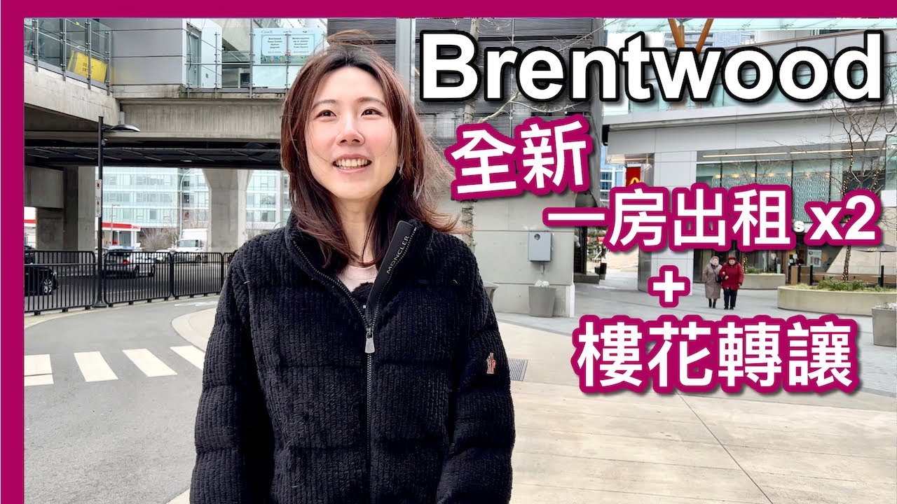 【温哥華地產】Burnaby全新樓出租｜兩個Concord Brentwood一房招租｜樓盤更新｜樓花轉讓摸貨｜ 中文字幕 4K｜