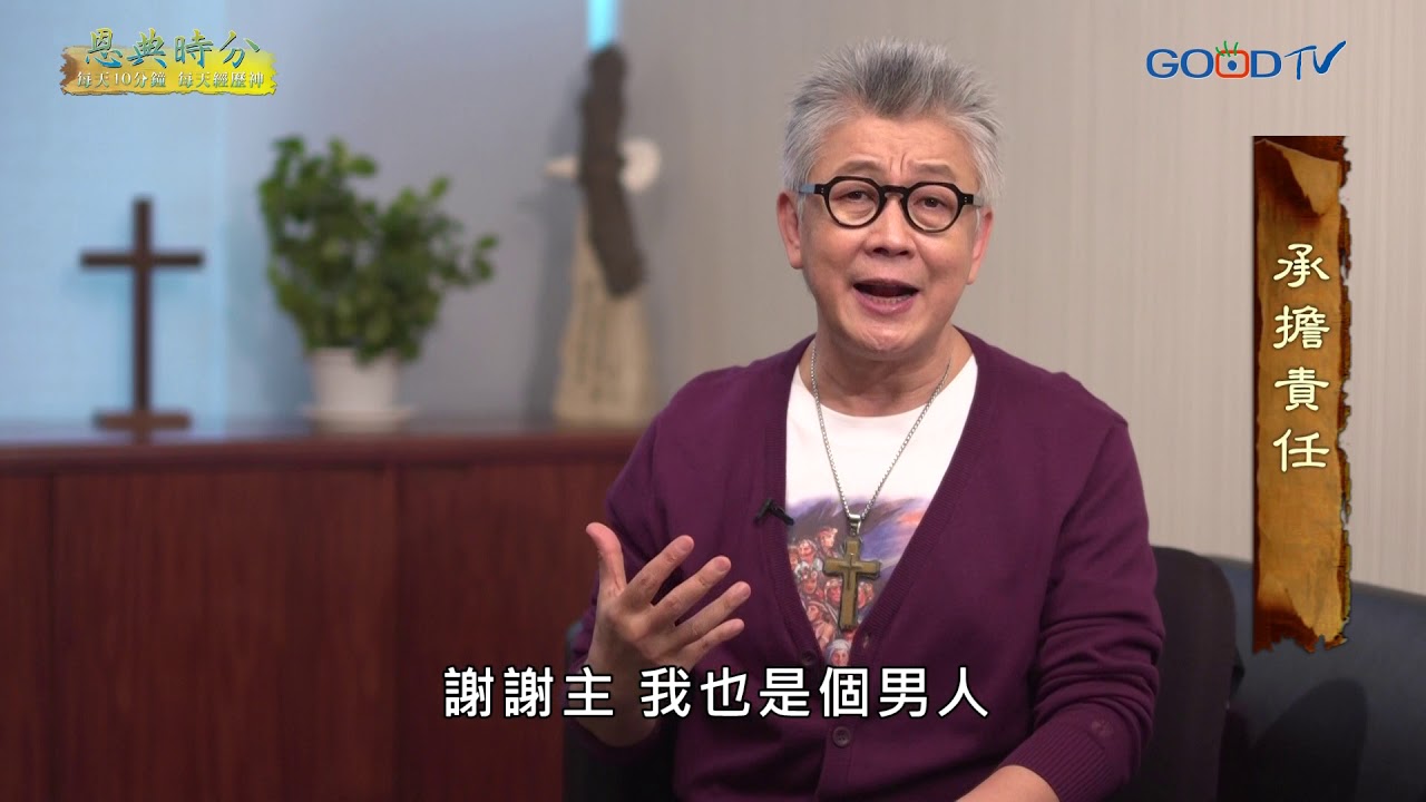 恩典時分~承擔責任