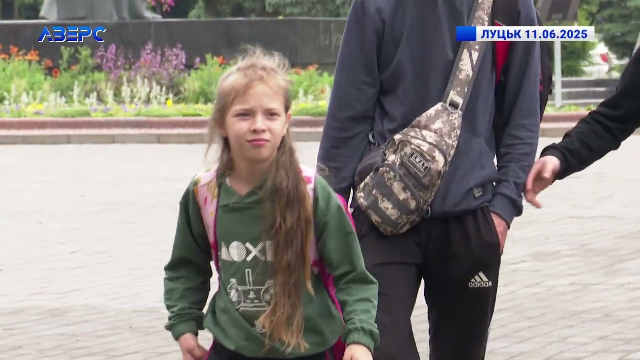 ЛУЦЬК 11.06.2025