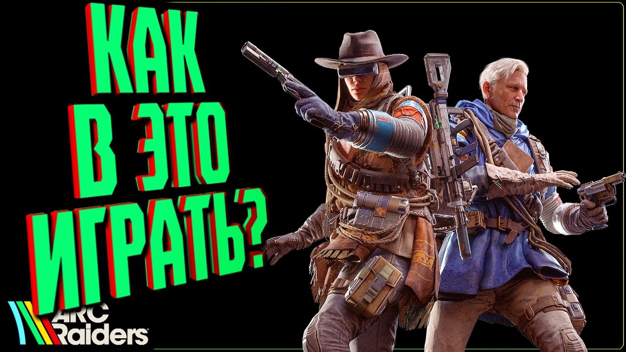 ЭКСТРАКШЕН ШУТЕР 🔵ARC Raiders