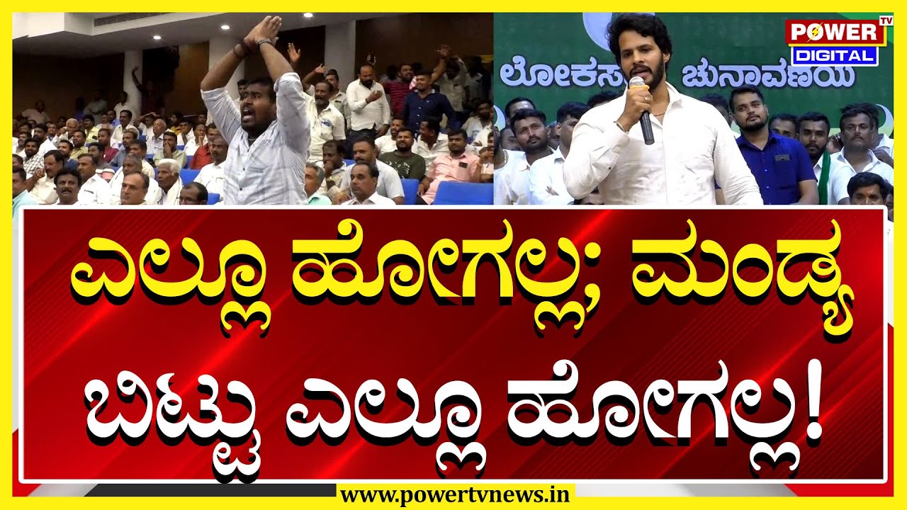 Nikhil Kumaraswamy : ಮಂಡ್ಯ ಬಿಟ್ಟು ಎಲ್ಲೂ ಹೋಗಲ್ಲ | JDS | Mandya | Lok Sabha 2024 | Power TV News