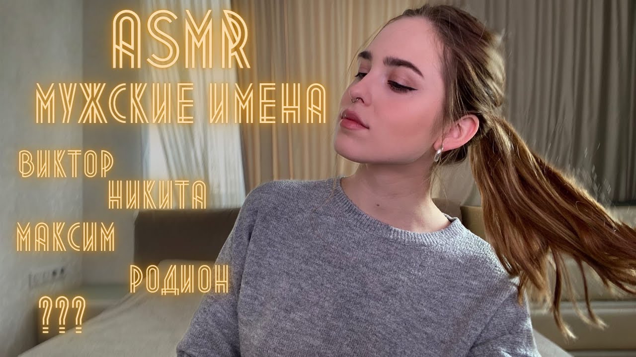 АСМР/ASMR/ - Мужские имена/Шепот/Близкий шепот/Whisper/
