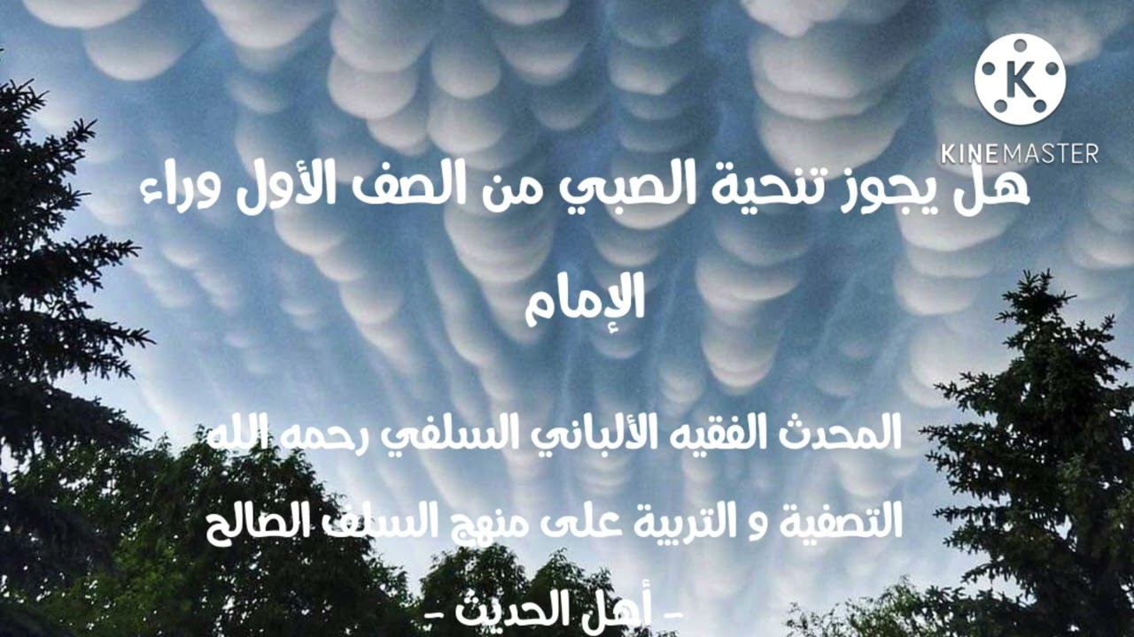 الإمام الألباني السلفي رحمه الله حكم تنحية الصبي من الصف الأول وراء الإمام و حكم مروره بين الصفوف