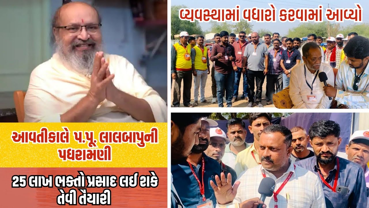 આવતી કાલે પ.પૂ લાલબાપુ ની પધરામણી -૨૫ લાખ ભક્તો પ્રસાદ લઈ શકે તેવી તૈયારી / વ્યવસ્થામાં વધારો 