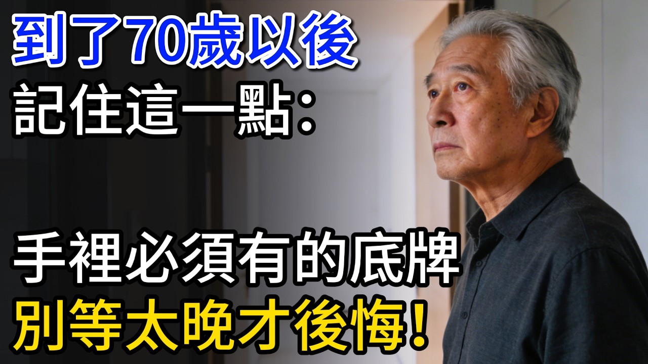 到了70歲以後，記住這一點：手裡必須有的底牌，別等太晚才後悔！