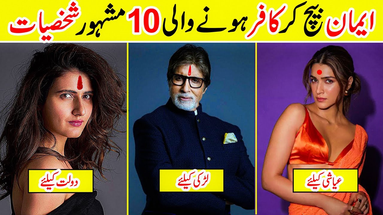 10 Famous Celebrities Who Left Islam | Amazing Info