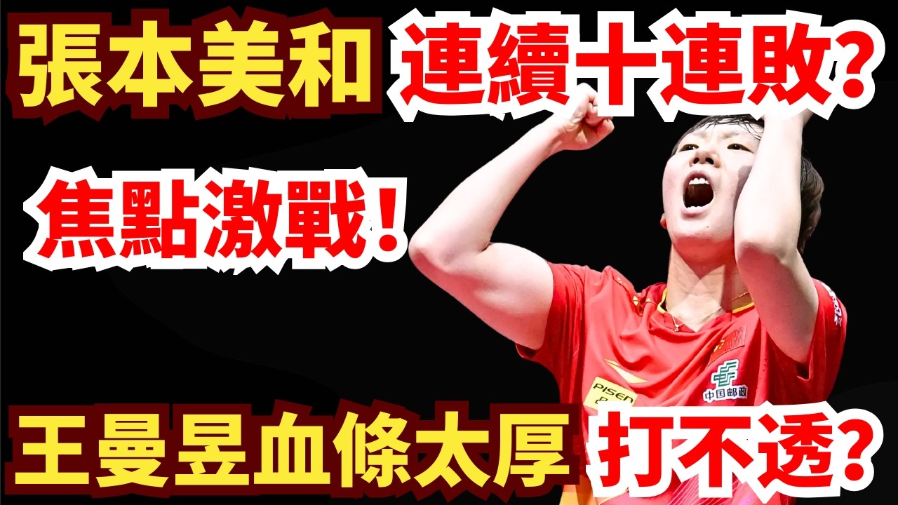 中日巔峰再遇！張本美和開局即搏殺！王曼昱超強護臺+旋轉硬核爆發！超厚血條霸氣十連勝？王曼昱 VS 張本美和｜第35屆國際乒聯-亞乒聯盟亞洲杯 女單半決賽