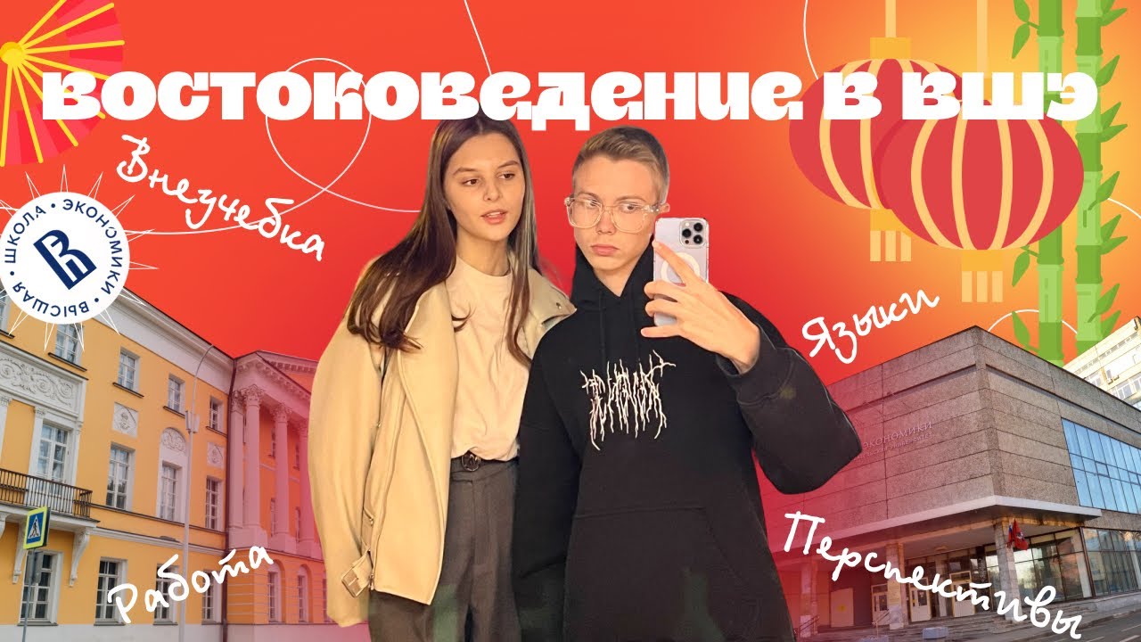 ВШЭ ВОСТОКОВЕДЕНИЕ - ВСЯ ПРАВДА: перспективы после учебы, языки, стажировка и внеучебка
