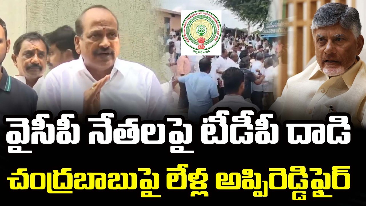 Lella Appireddy Shocking Reaction On TDP Attack On YSRCP leaders | PDTV News