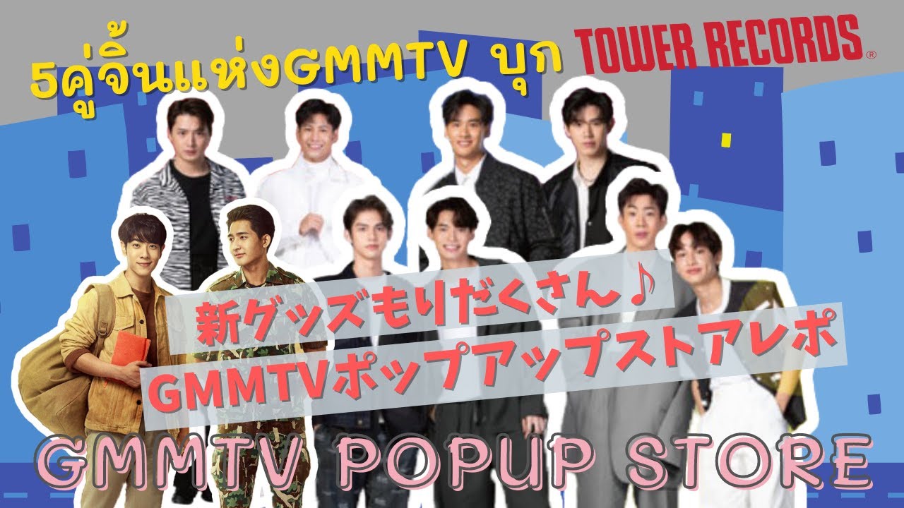EP.5 【タイ沼/日本語字幕】新グッズもりだくさん♪GMMTVポップアップストアレポ｜ บุกงาน GMMTV Popup store ใจกลางชิบุยะ เค้าขายอะไรกัน??