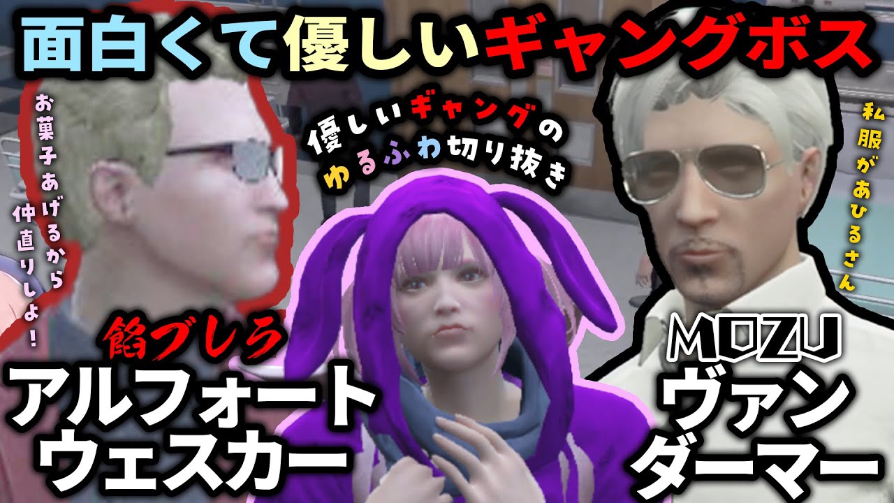 【ストグラ】ギャングボスたちの優しい一面。お菓子のおじちゃんウェスカー🍬と、あひるみたいなヴァンダーマー🦆【 #小花衣ももみ / 切り抜き 】