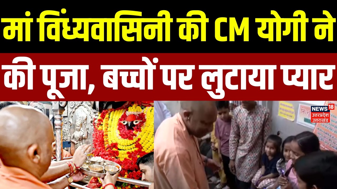 Yogi Adityanath Mirzapur Visit: मां विंध्यवासिनी की CM योगी ने की पूजा, बच्चों पर लुटाया प्यार | UP