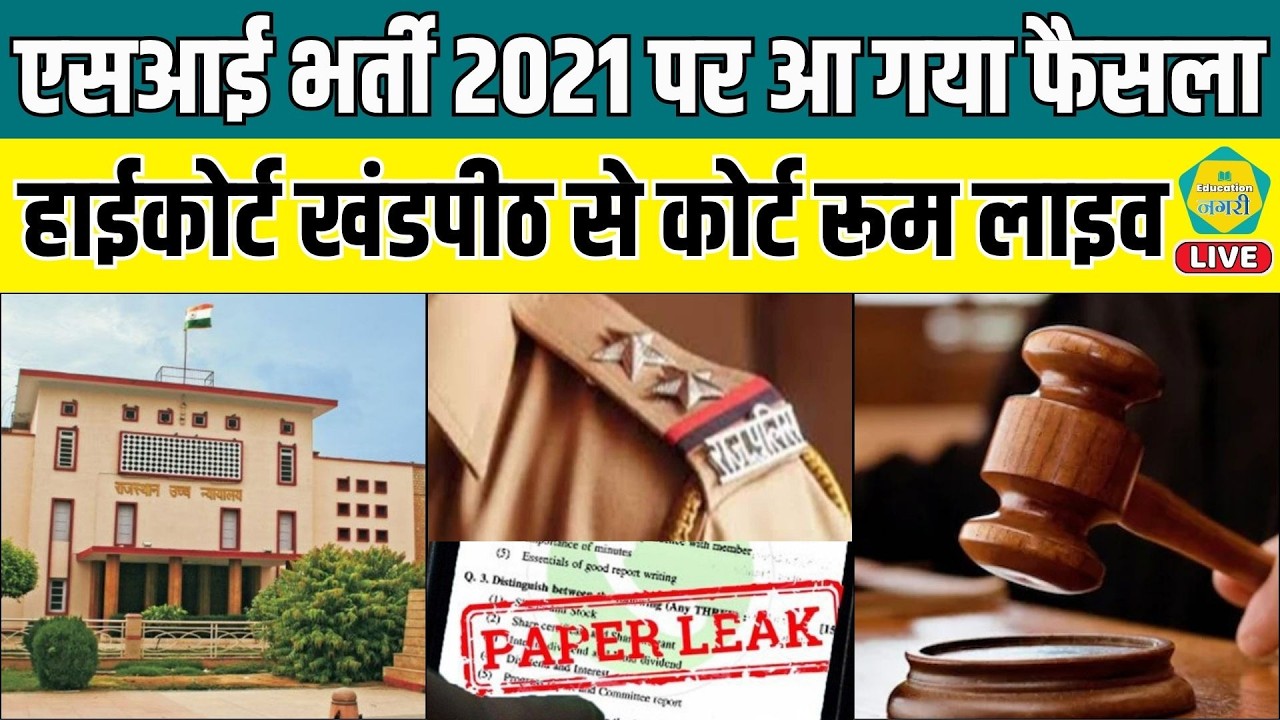 SI भर्ती 2021 पर आ गया High Court का फैसला, युवाओं की टिकी थी नजरें || SI BHARTI 2021 || LIVE