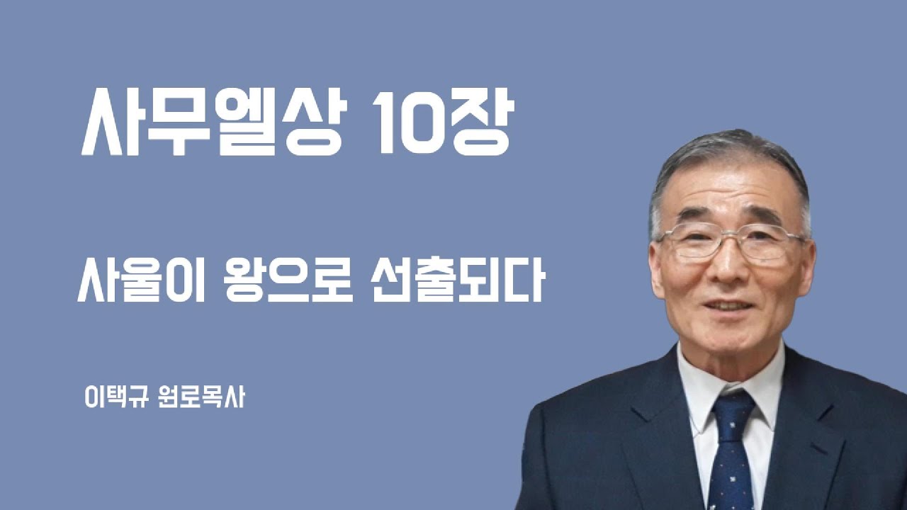 사무엘상10장 사울이 왕으로 선출되다