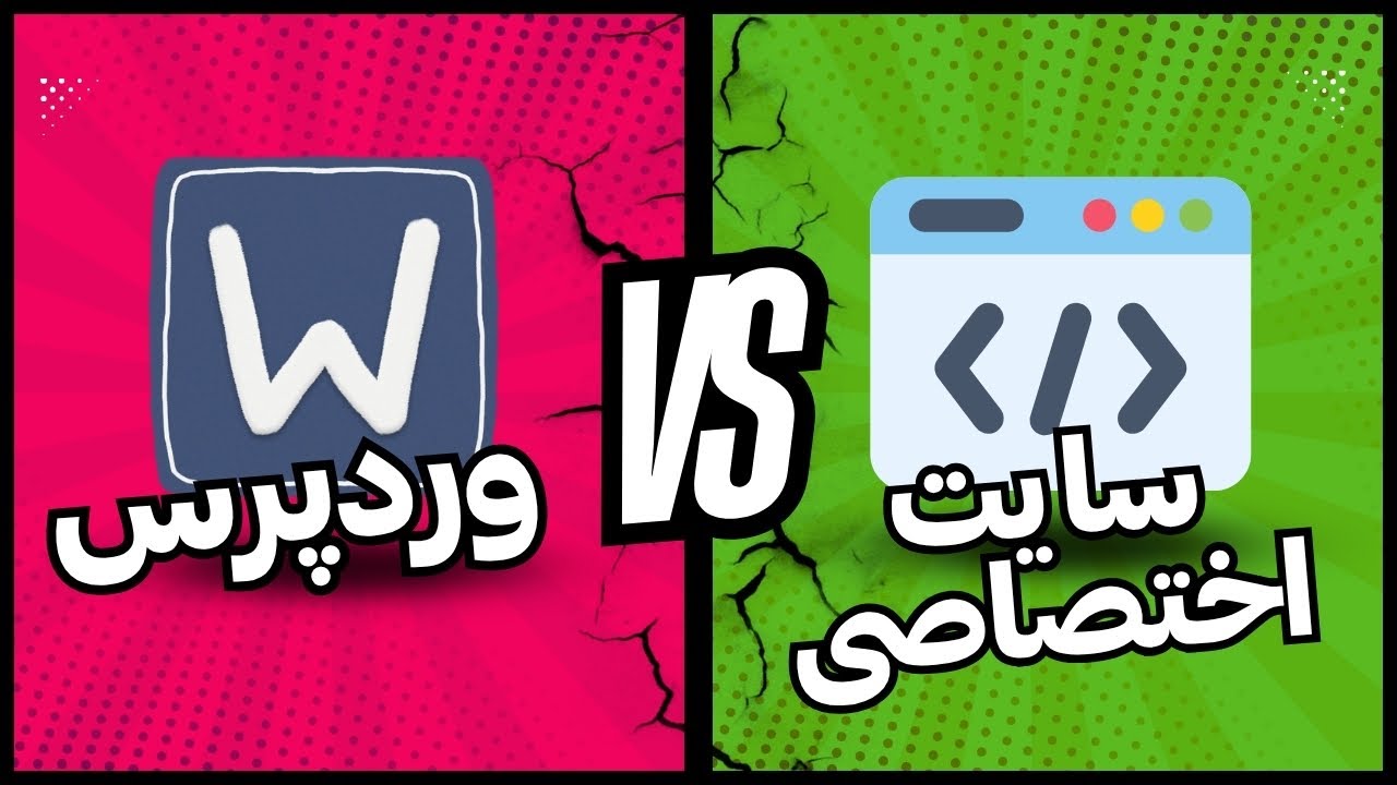وردپرس یا سایت اختصاصی؟ کدوم بهتره برای کسب و کار شما!
