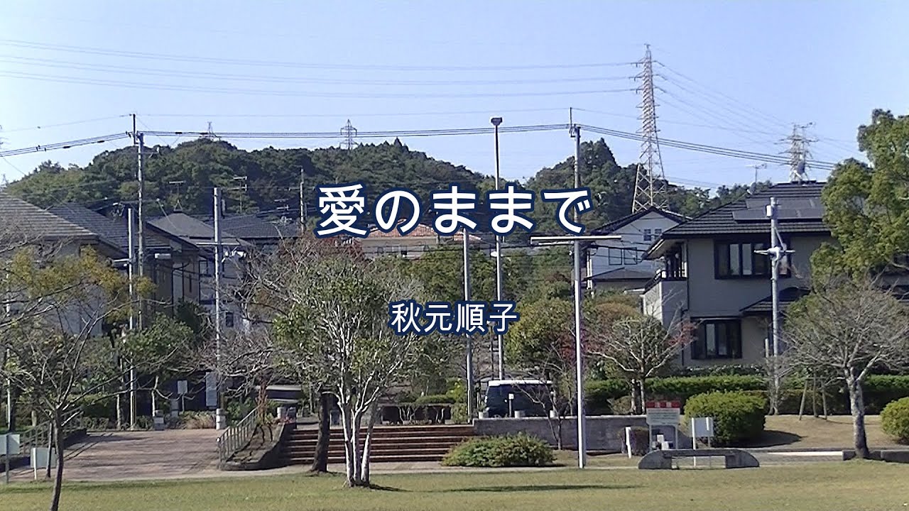 2023-11-26　愛のままで／秋元順子