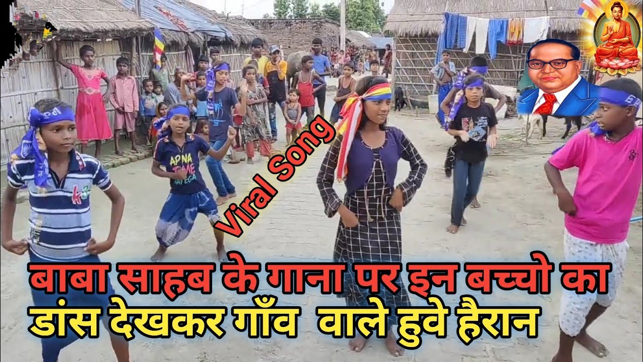 बाबा साहब के गाना पर इन बच्चो का डांस देखकर गाँव वाले हैरान लिहले भीम जी जन्मवा सोहर नीलम बौद्ध 2022
