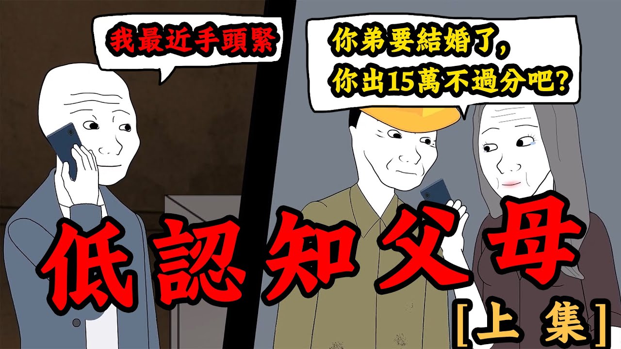 低認知父母的窮人思維，控制了我的一生【上集】 | Wojak | 動畫 | 家庭 | 情感 | 教育