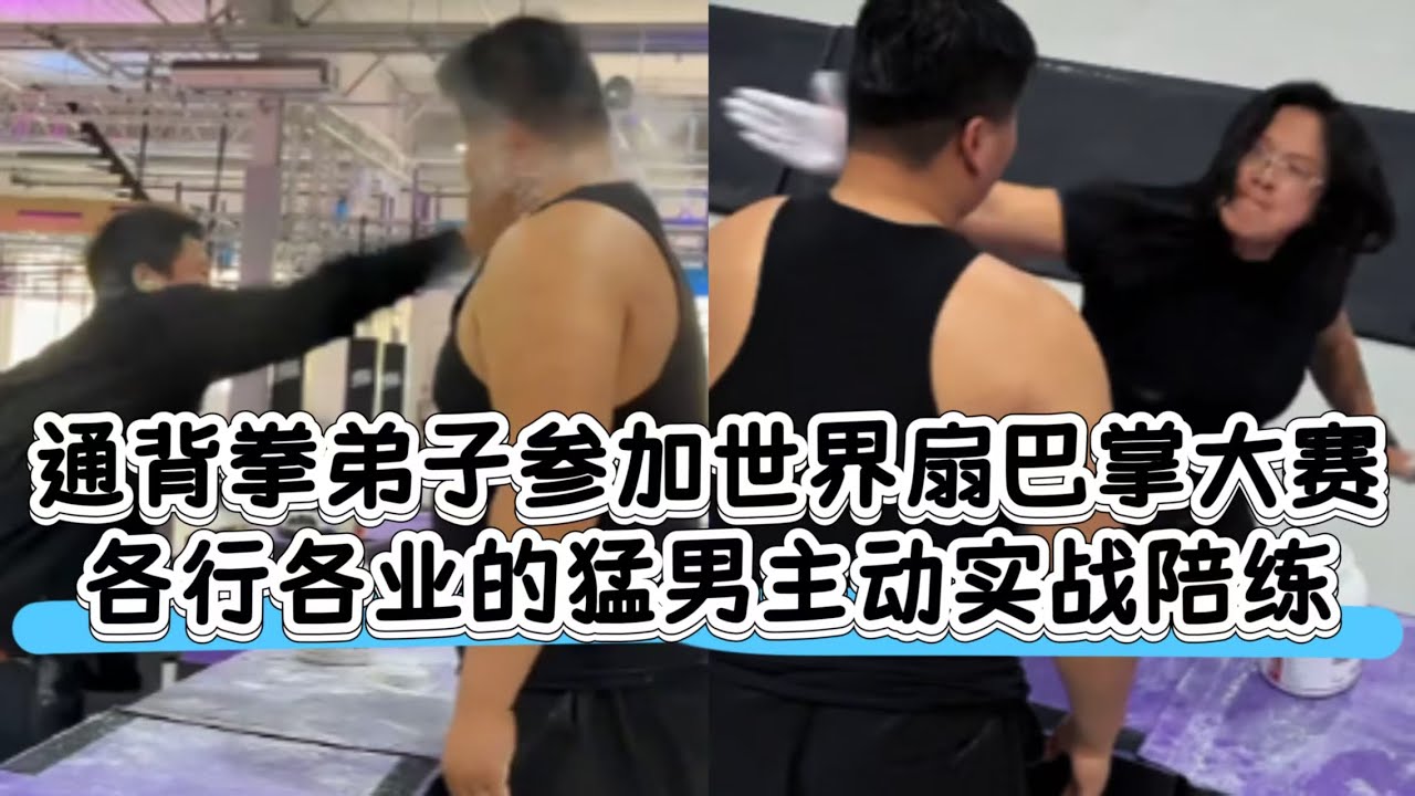 通背拳弟子赴日参加扇巴掌大赛，各行各业的猛男主动陪练实战#kungfu #功夫 #通背拳 #funny #有趣 #精彩片段 #扇巴掌