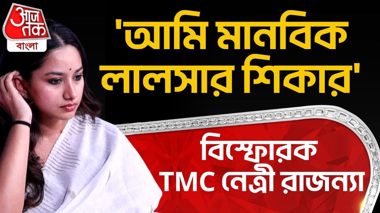 'আমি মানবিক লালসার শিকার' বিস্ফোরক TMC নেত্রী রাজন্যা | Rajanya Halder | PN