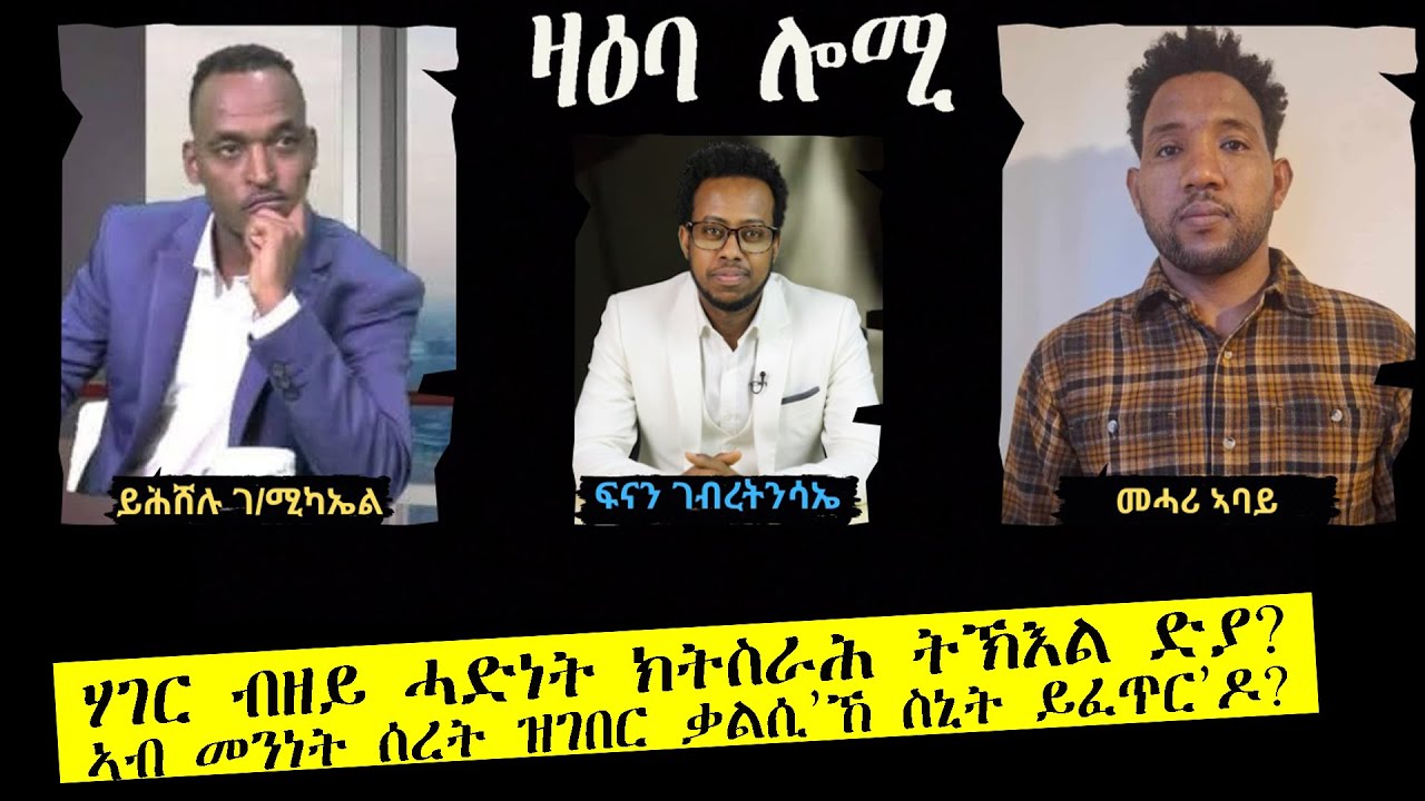 ዛዕባ ሎሚ ማሕበር ኣሕዋት ኣግኣዝያንን ህሉው ፖለቲካዊ ኣቃውምኡን