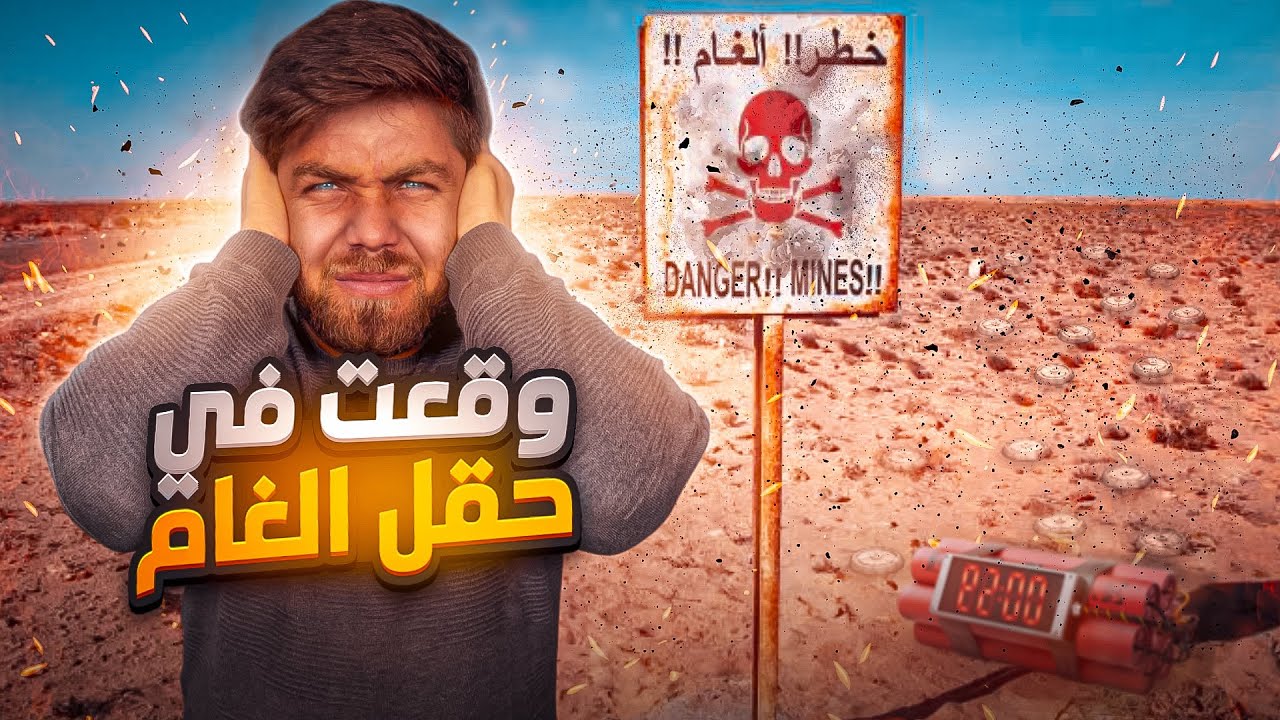 مصائد المو…ت في سوريا