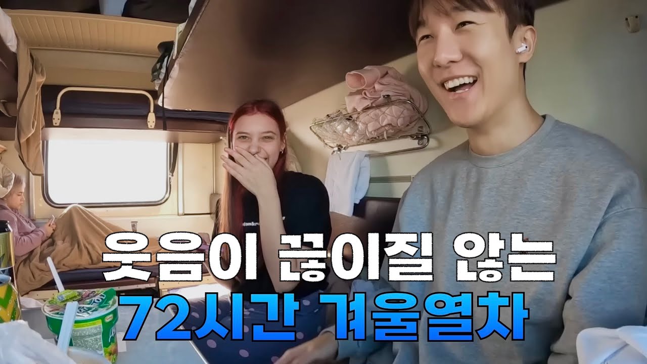 낭만과 시베리아 횡단열차