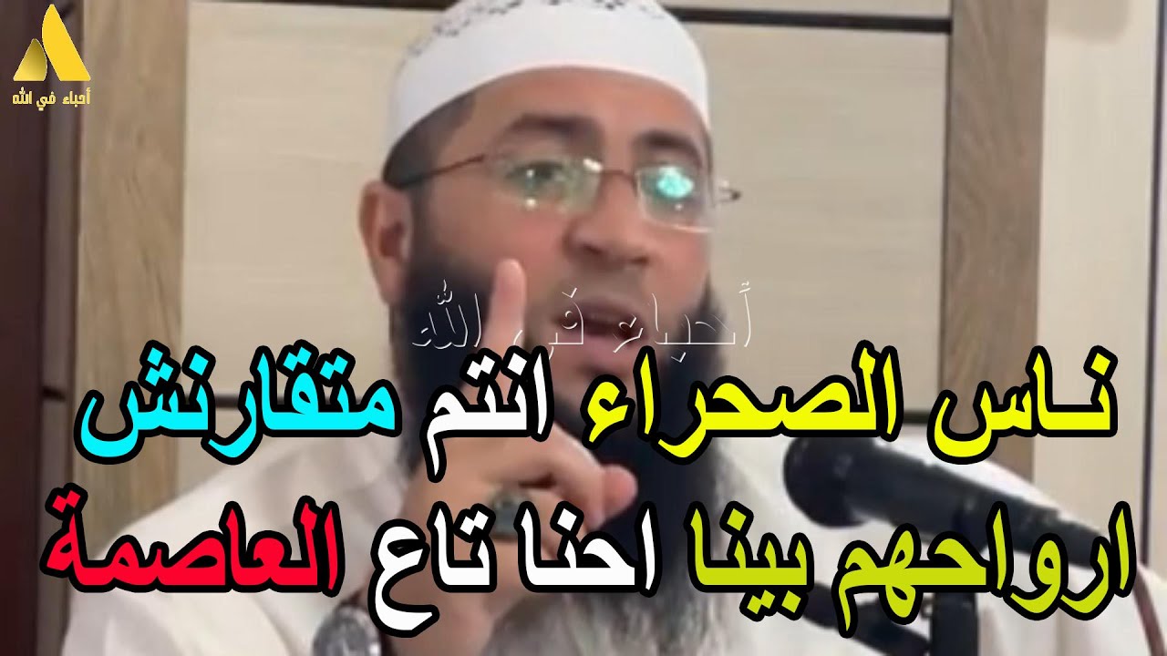 ناس الصحراء انتم متقارنش ارواحهم بينا احنا تاع العاصمة الشيخ حمزة درويش
