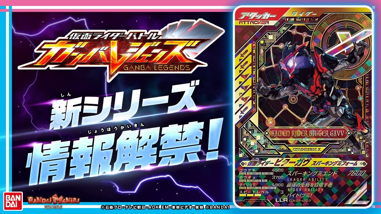 【ガンバレジェンズ】ついに新シリーズ情報公開！気になるその名はクロマテックＸ！さらに新機能を持つ仮面ライダーを発表しちゃいます！【シンクロ神話６章】【バンマニ!】【バンダイ公式】