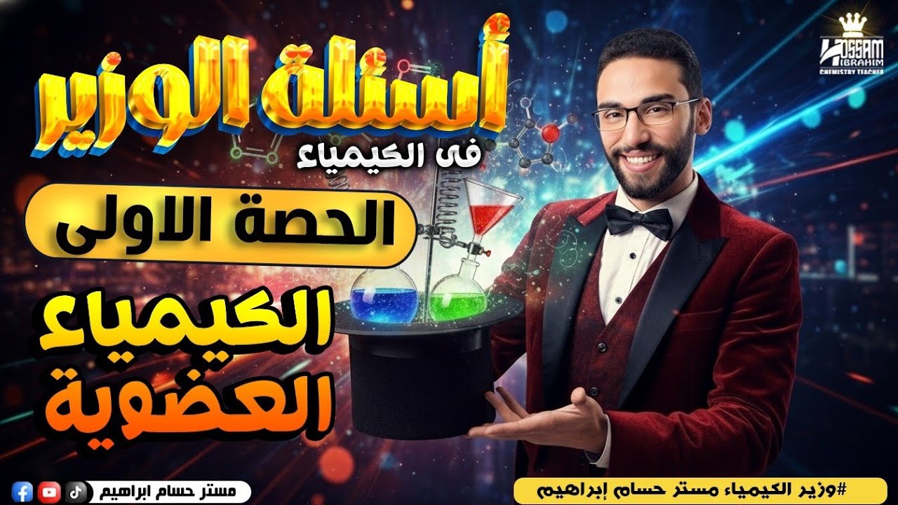 بداية الكيمياء العضوية | حل اسئلة على المحاضرة الأولى عضوية باب خامس لثانوية عامة 2026 مع أ/حسام