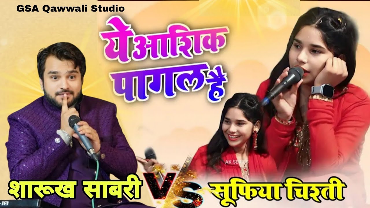 मैं तुम्हें इन छक्कों का कप्तान बना डालूंगा Sharuk Sabri l हरामी मुकाबला Sofiya Chisti Barst Muqabla